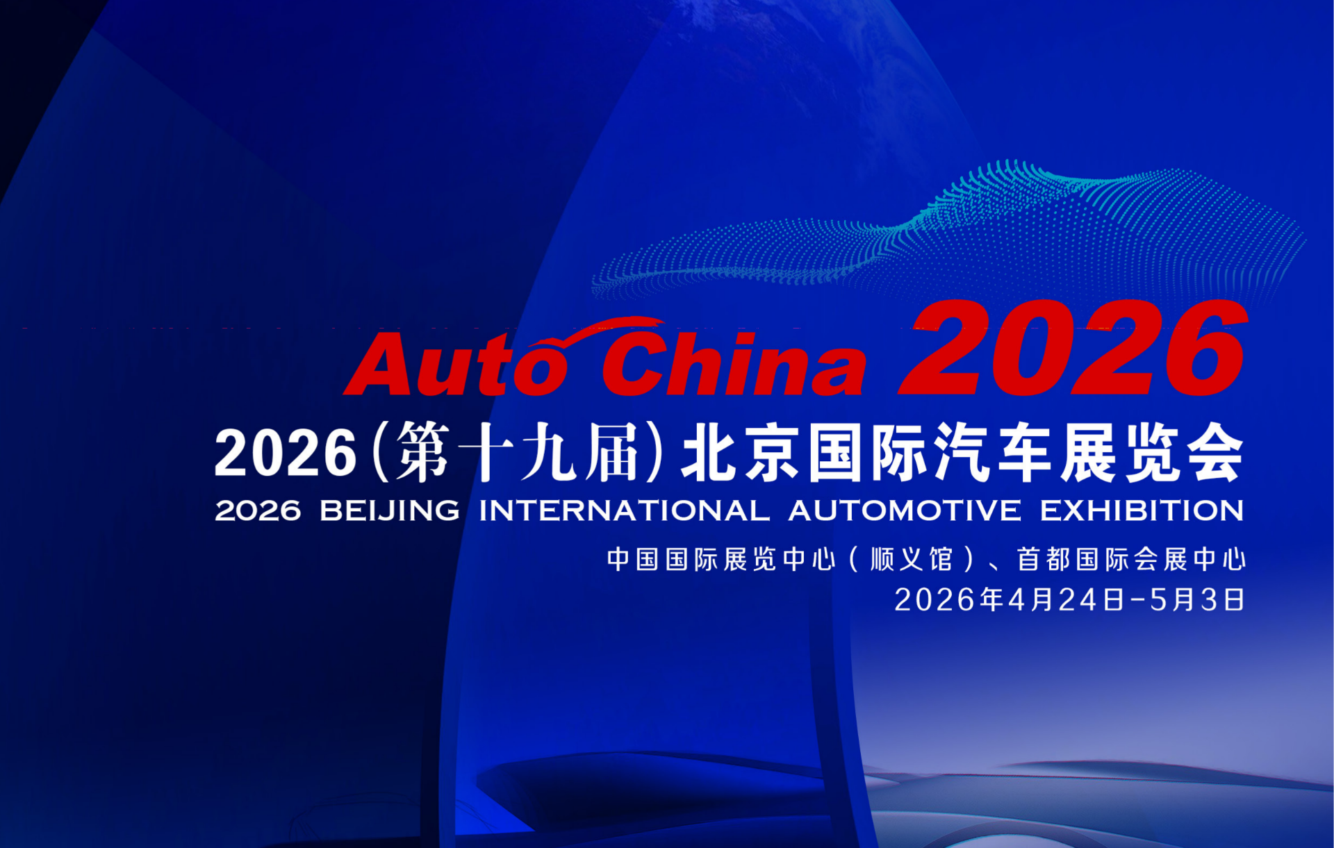 2026（第十九届）北京国际汽车展览会 - 2026北京车展汽车科技与供应链展区（零部件展区）报名参展正式启动