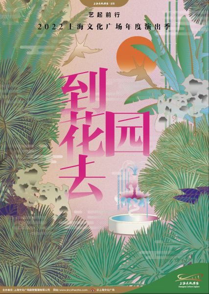 2022上海文化广场年度演出季发布
