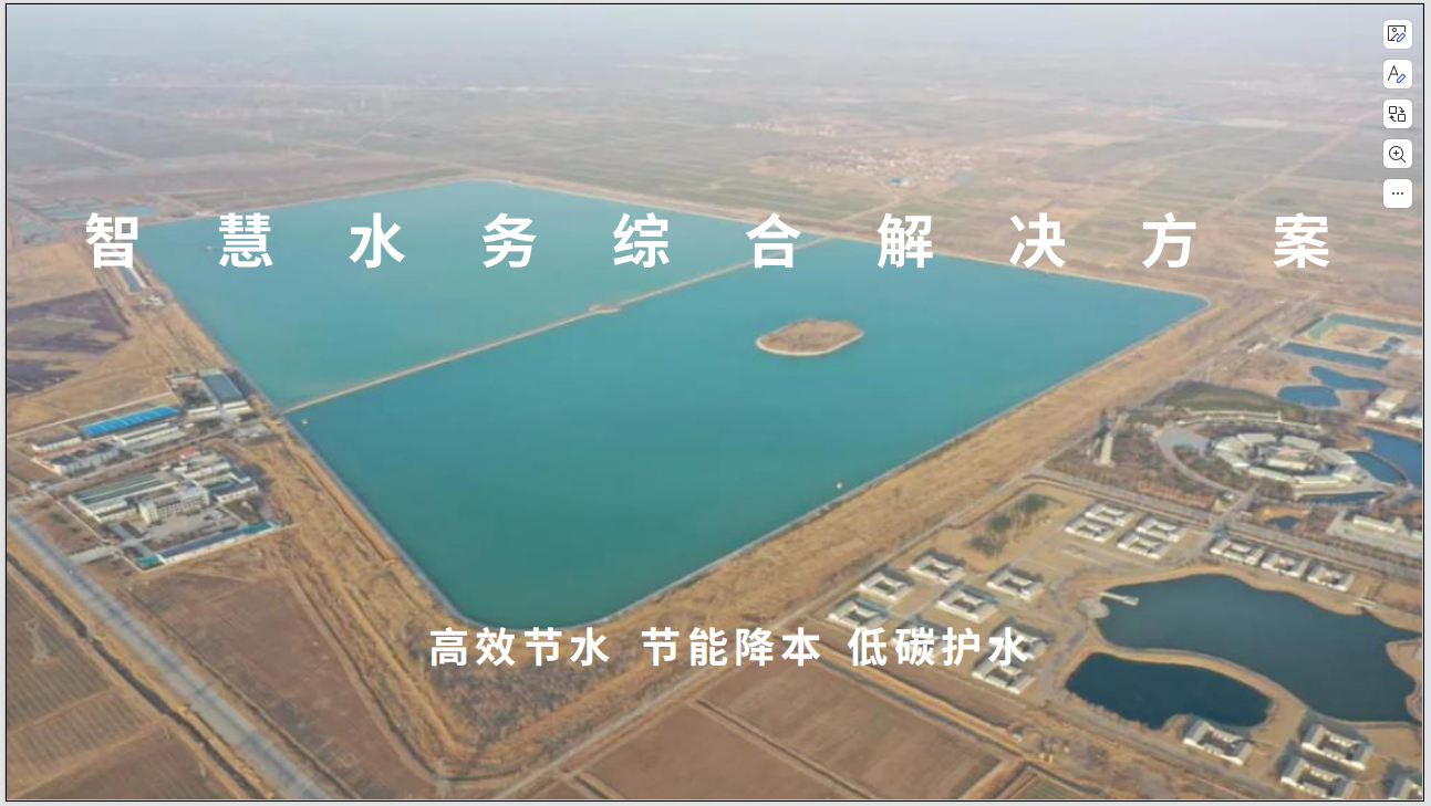 智慧水务1