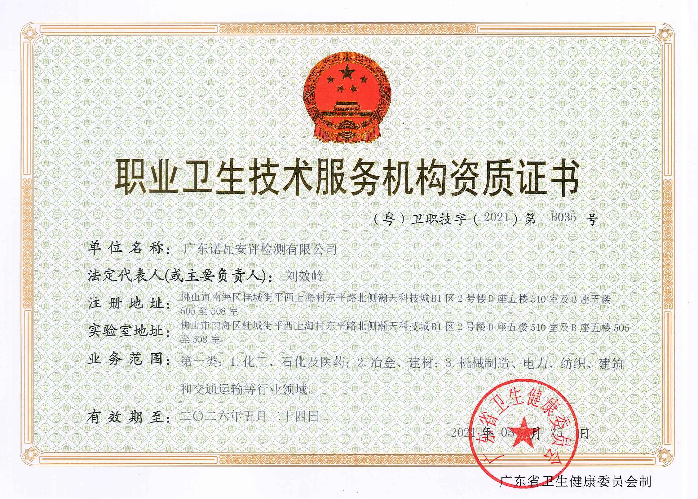职业卫生技术服务机构资质证书