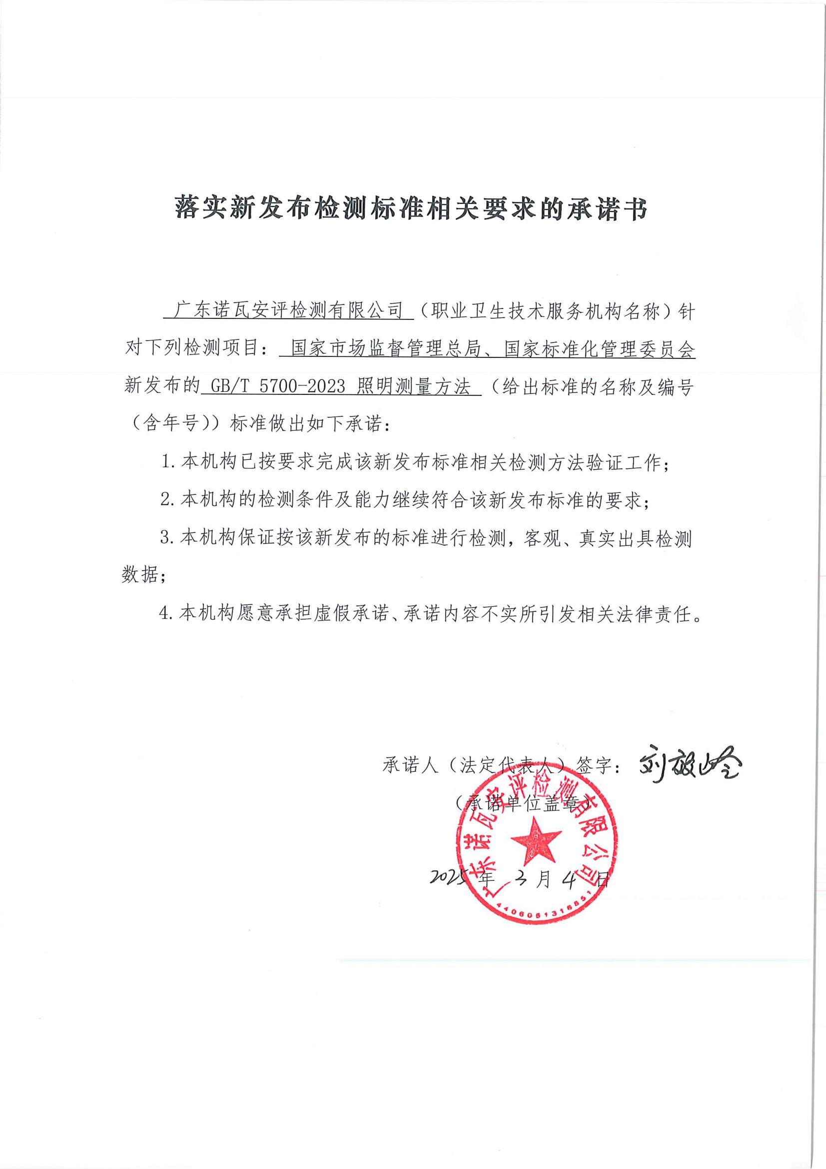 关于落实GB/T 5700-2023照明测量方法相关要求的承诺书公示