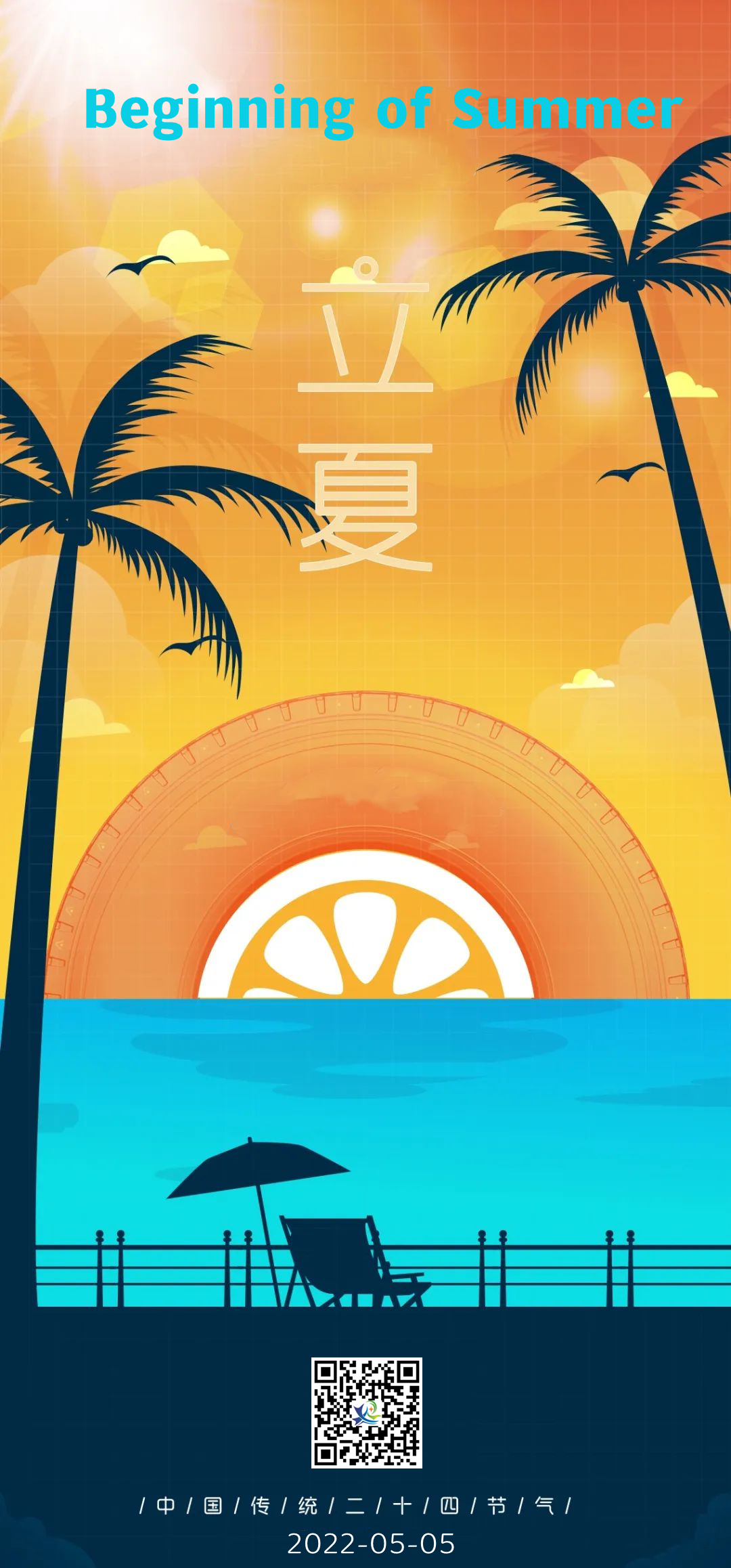 立夏2