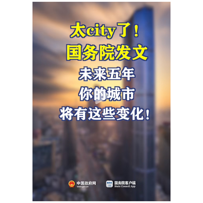 未來(lái)5年城市怎樣更新、改造、建設(shè)？國(guó)務(wù)院發(fā)文