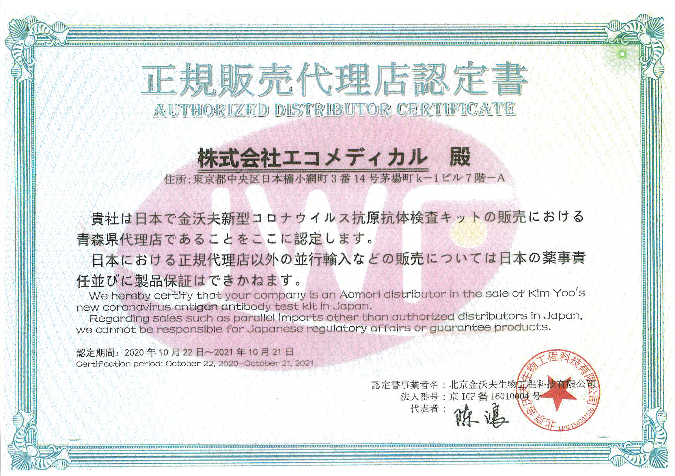 株式会社エコメディカルは、Jinwofu社より認証を受けた、青森県内唯一の正規代理店です。