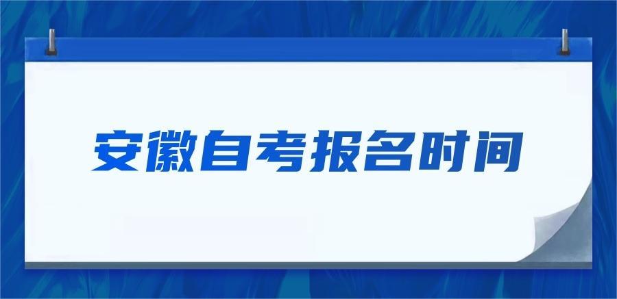 安徽自考报名时间和照片要求