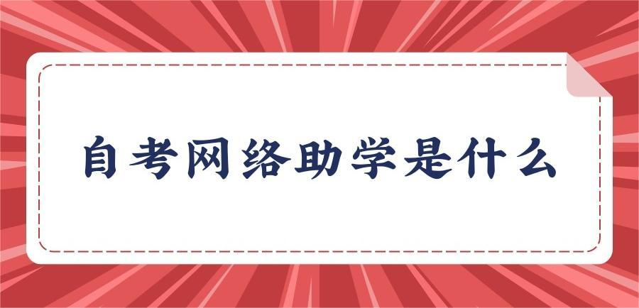 安徽自考网络助学是什么