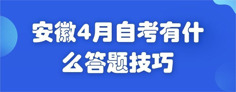 安徽4月自考有什么大题技巧