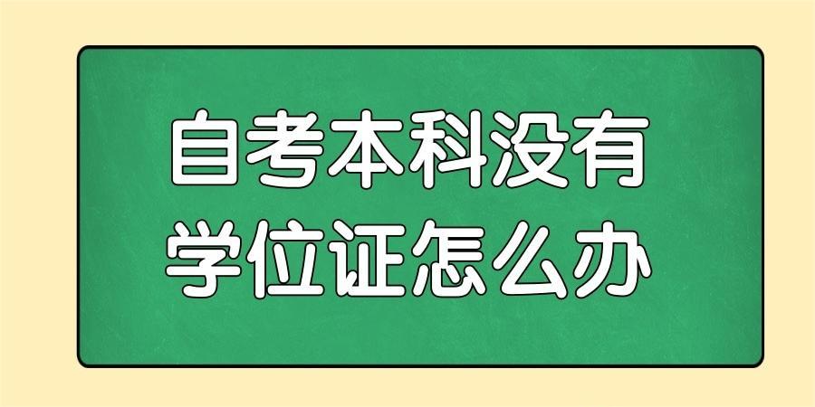 自考本科没有学位证怎么办