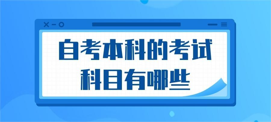 自考本科考试科目有哪些