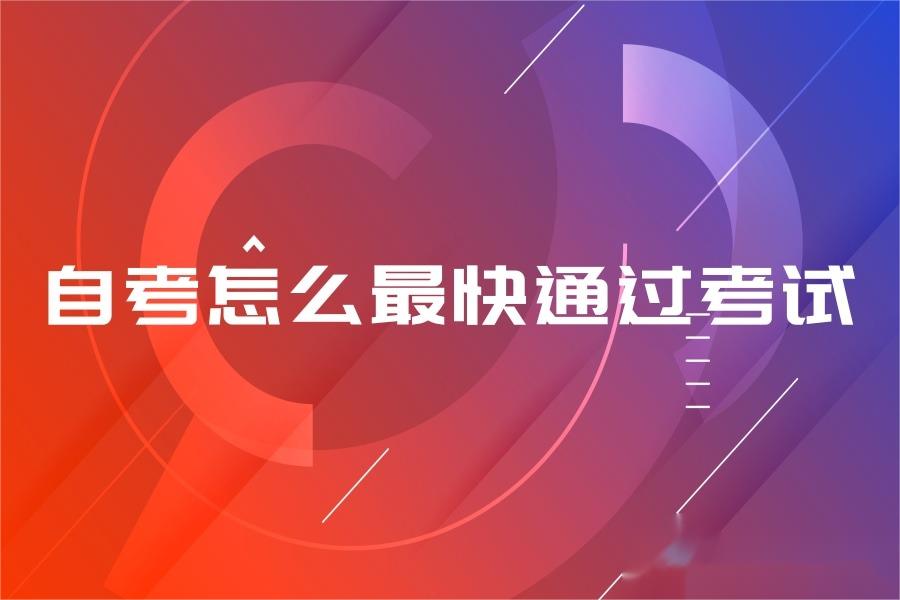 安徽自考怎么最快通过考试