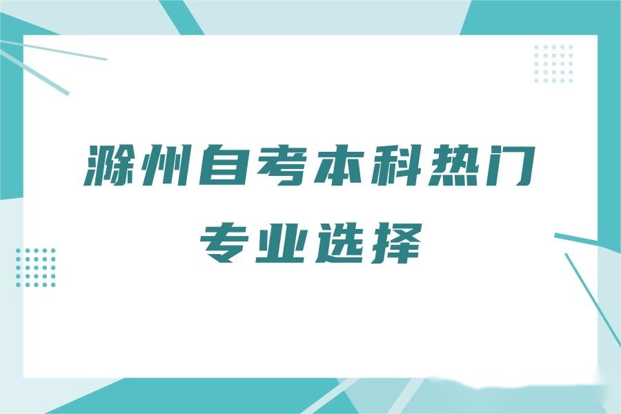 滁州自考本科热门专业选择