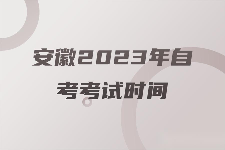 安徽2023年自考考试时间