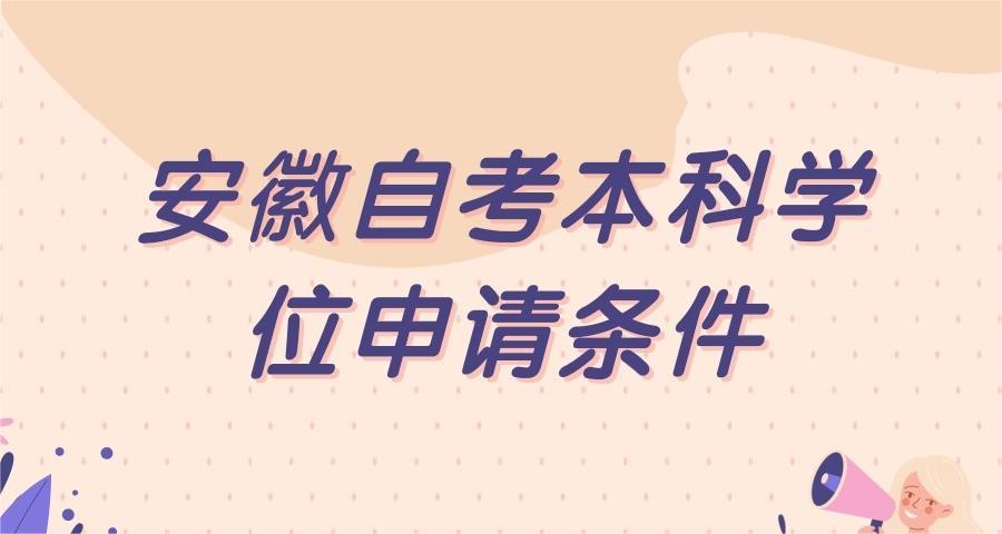 安徽自考本科学位申请条件