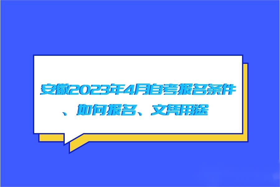 安徽2023年4月自考报名条件