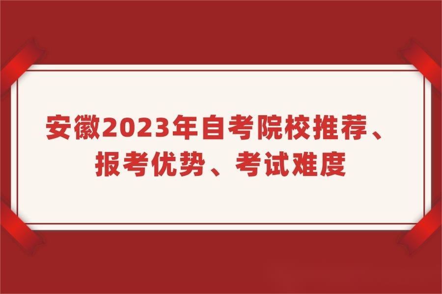 2023年自考院校推荐