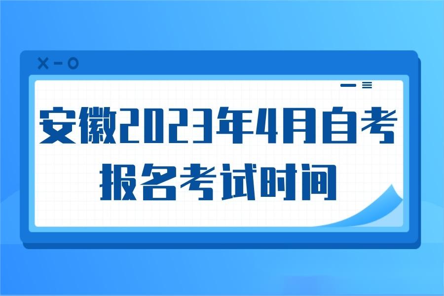 2023年4月自考报名考试时间