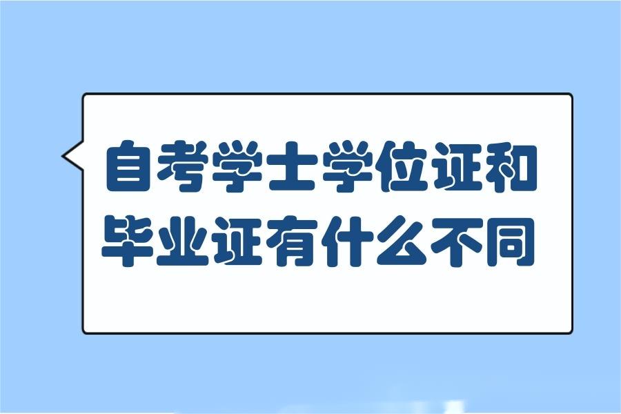 自考学士学位证和毕业证有什么不同