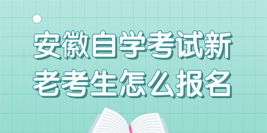 安徽自学考试新老考生怎么报名