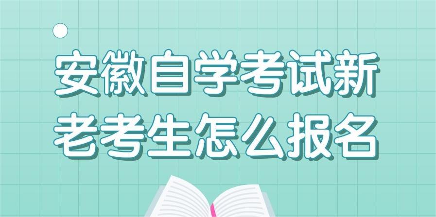 安徽自学考试新老考生怎么报名