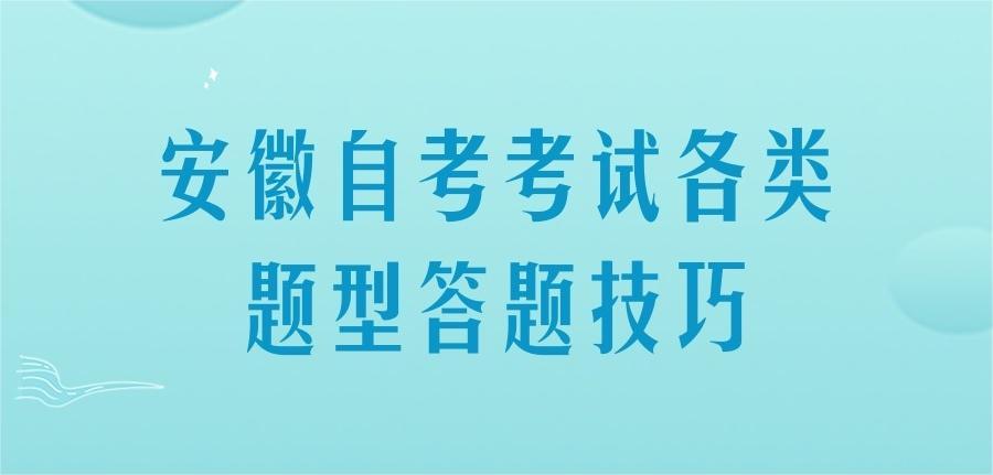 安徽自考考试各类题型大题技巧