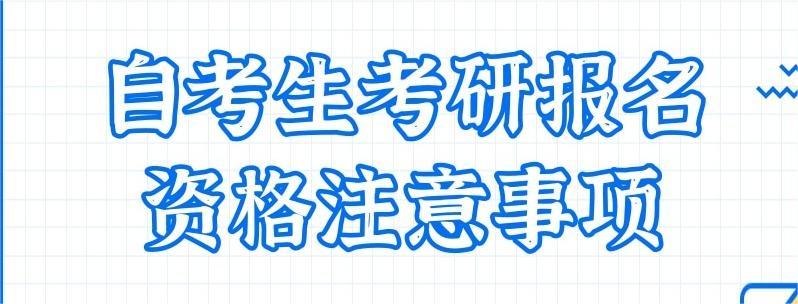 自考生考研报名注意事项