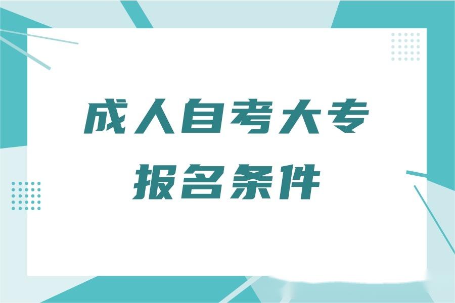 成人自考大专报名条件