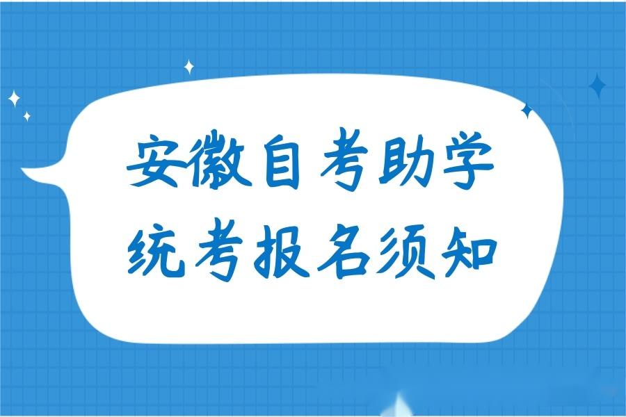 安徽自考助学统考报名须知