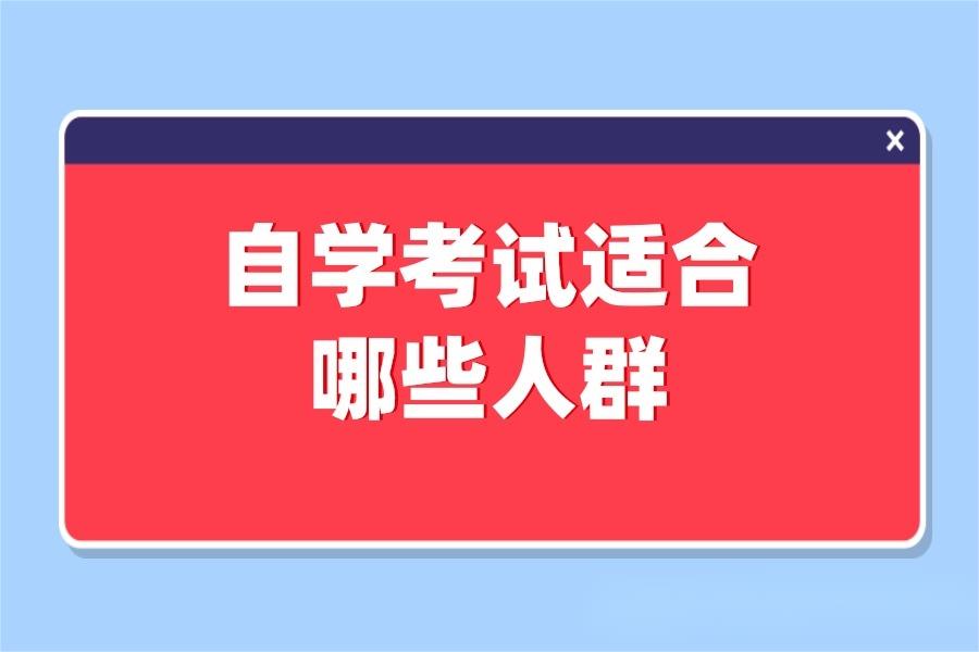 自学考试适合哪些人群