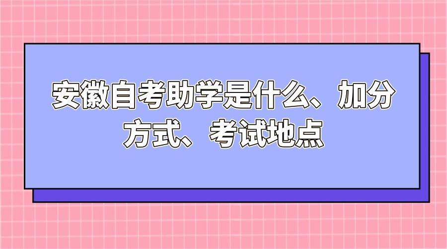 安徽自考助学是什么