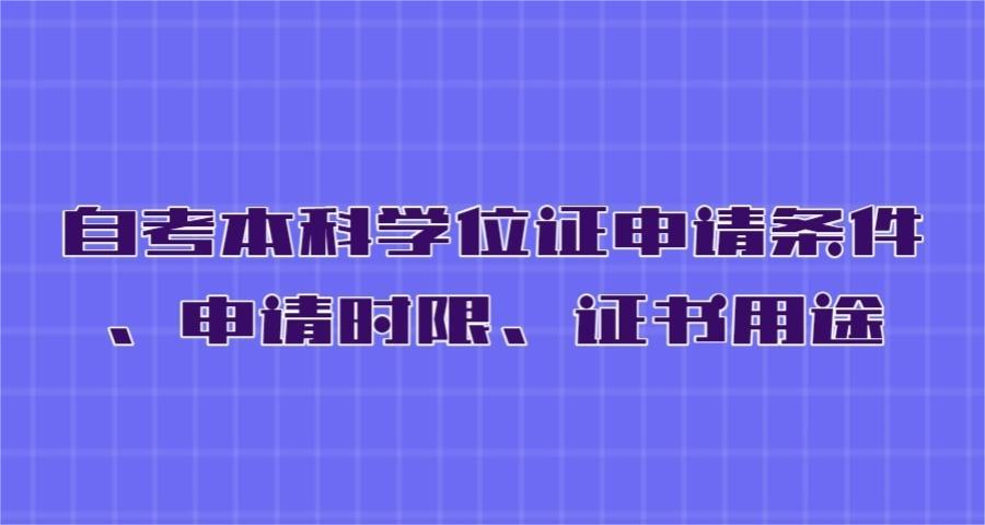 自考本科学位证申请条件