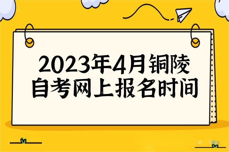 2023年4月铜陵自考网上报名时间