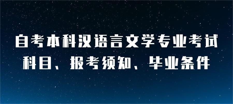 自考本科汉语言文学专业考试科目