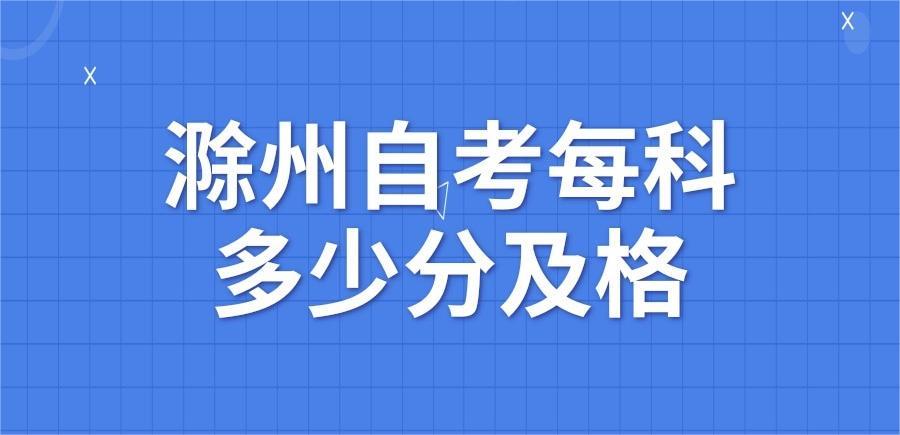 滁州自考每科多少分及格