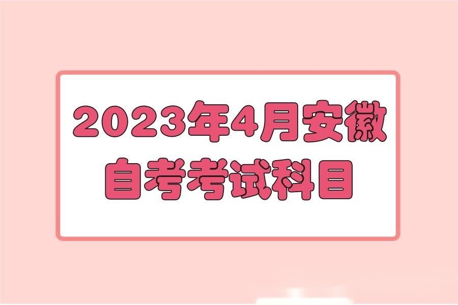 2023年4月安徽自考考试科目