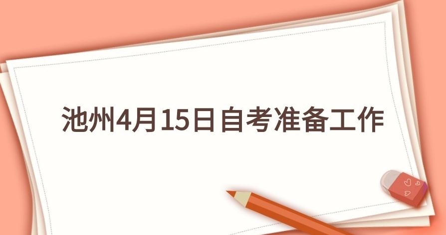 池州4月15日自考准备工作