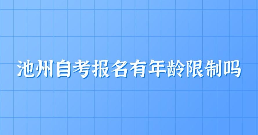 池州自考报名有年龄限制吗