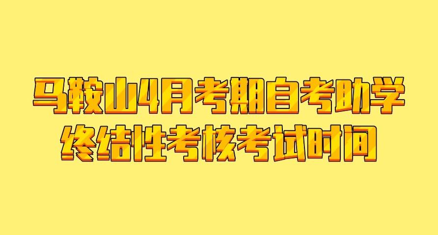 马鞍山自考助学终结性考试时间