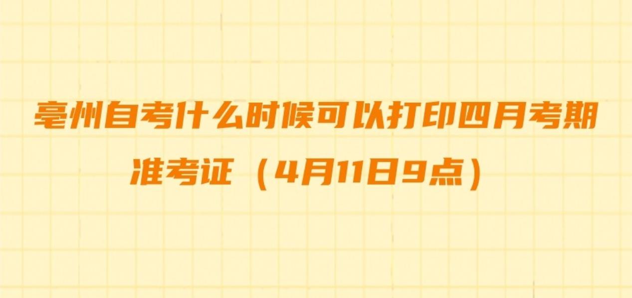 亳州自考什么时候可以打印
