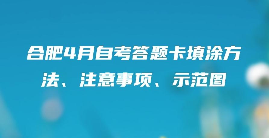 合肥4月自考答题卡注意事项