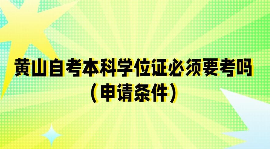 黄山自考本科学位证必须考吗