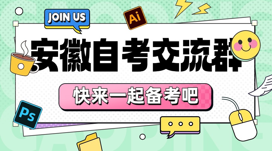 安徽自考助学
