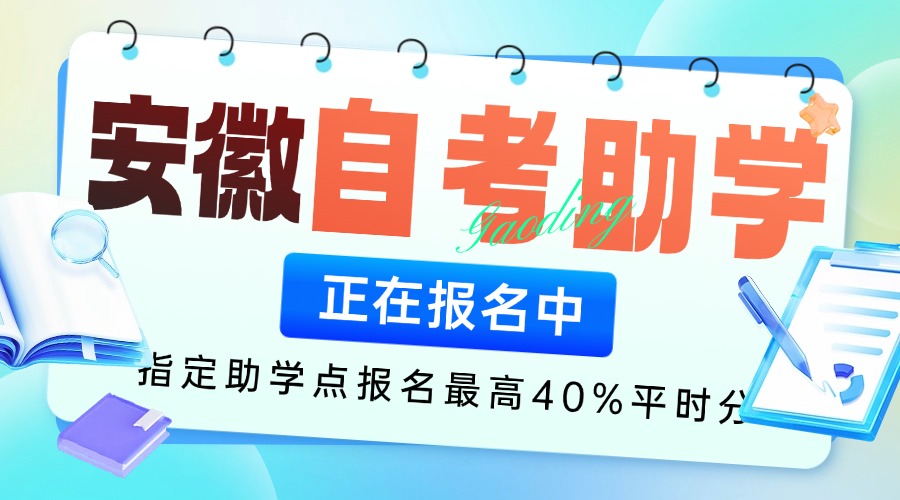 安徽自考助学