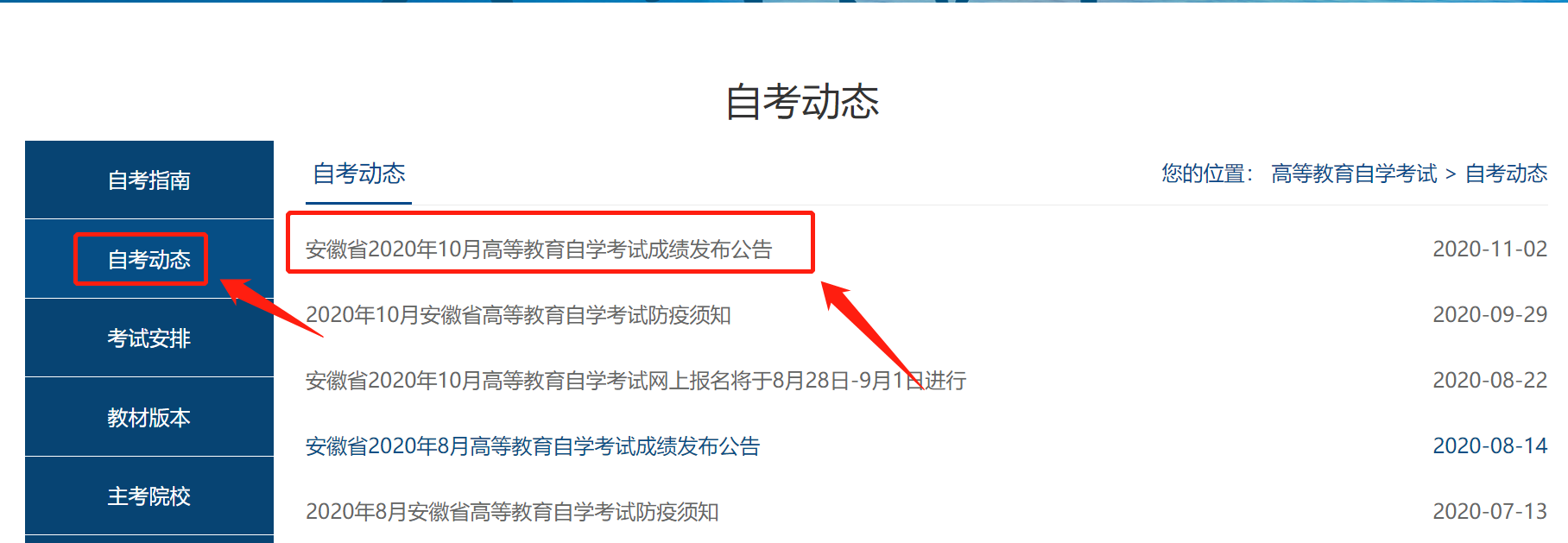 安徽教育考试院自考动态进入方法