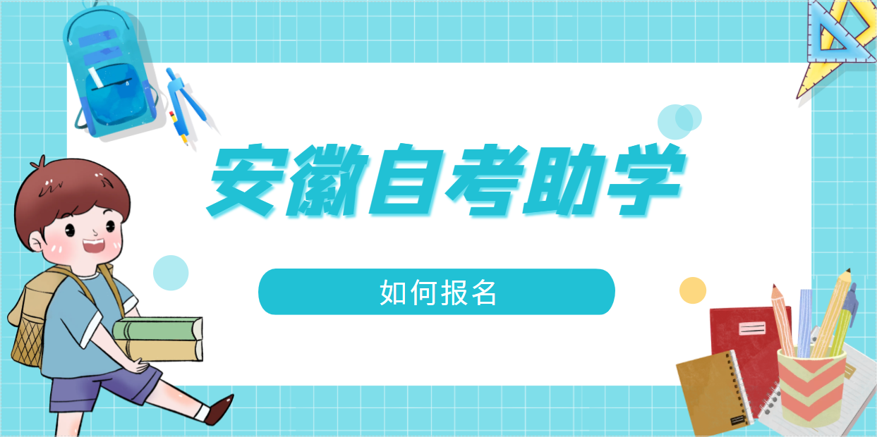 安徽自考助学如何报名