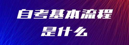 自考基本流程是什么