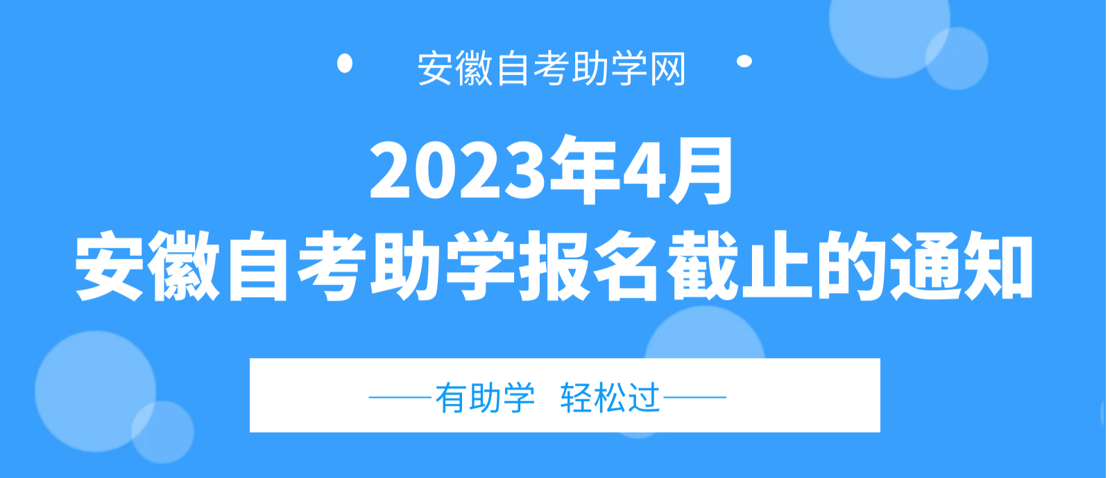 安徽自考助学报名截止