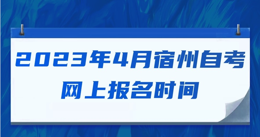 2023年4月宿州自考网上报名时间