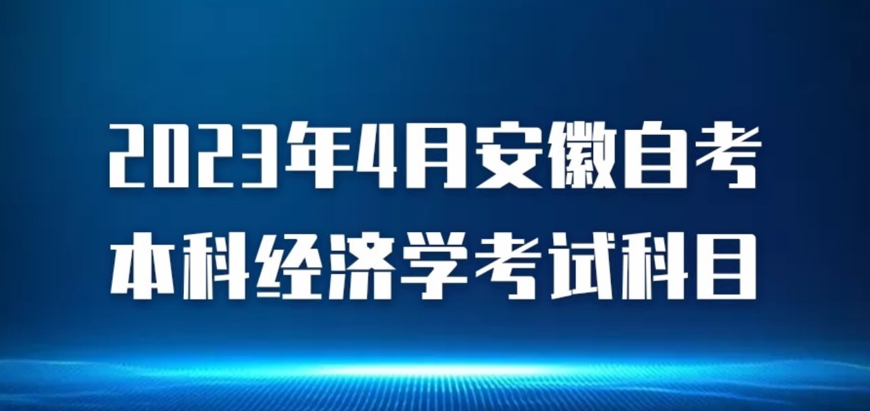 2023年4月安徽自考本科经济学考试科目