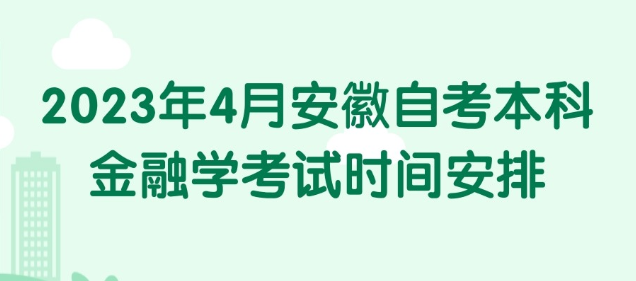 2023年4月金融学考试时间安排