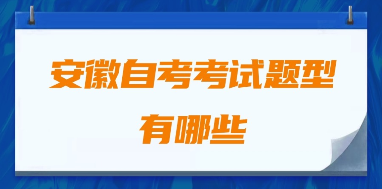 安徽自考考试题型有哪些